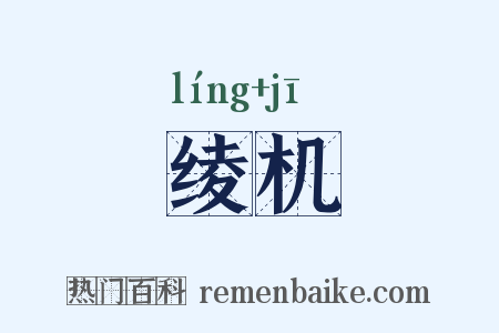 绫机是什么意思的图片